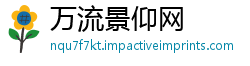 万流景仰网